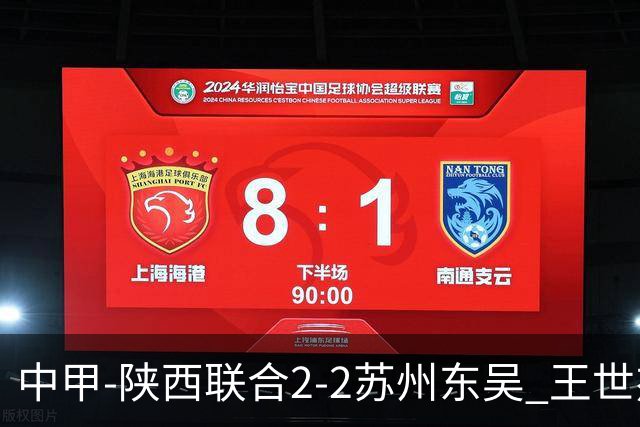 中甲-陕西联合2-2苏州东吴 王世杰建功米尔扎提破门 东吴10轮不败