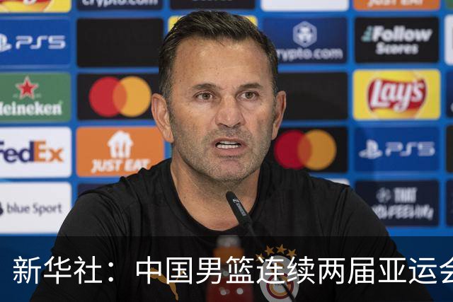 新华社：中国男篮连续两届亚运会止步半决赛，不是用“偶然”可以解释的