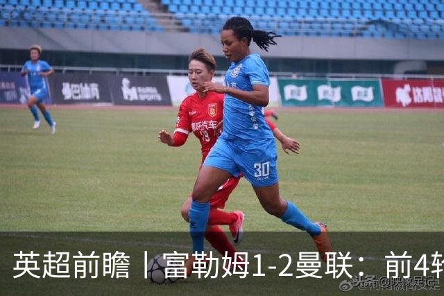 英超前瞻丨富勒姆1-2曼联：前4轮仅4分，卡里克帅位已不稳