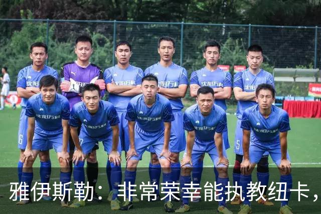 雅伊斯勒：非常荣幸能执教纽卡，我们对球队本赛季的开局感到满意